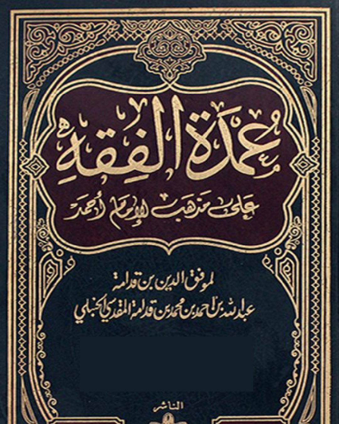 شرح كتاب الحج من كتاب عمدة الفقه لابن قدامة المقدسي شرح الشيخ عثمان الخميس